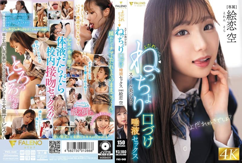 よだれだっらぁ～スクール美少女のねっちょり口づけ唾液セックス 絵恋空