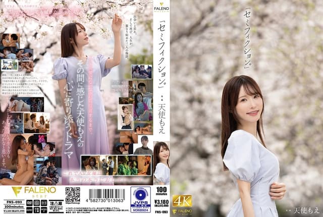 「セミフィクション。」 天使もえ