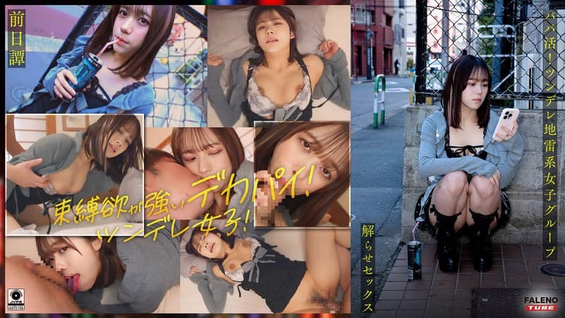 ～前日譚/まい編～＜パパ活！ツンデレ地雷系女子グループをデカチンおじが理解らせセックス！沼らせ中出し指導！！＞にておじに理解らせられる前の3人の物語。