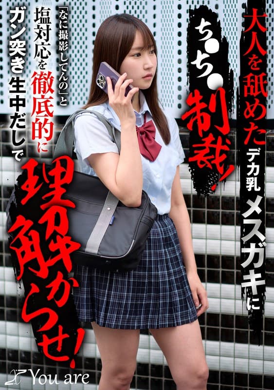 大人を舐めたデカ乳メスガキにち〇ち〇制裁！「なに撮影してんの」と塩対応を徹底的にガン突き生中だしで理解からせ！ 依本しおり