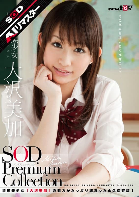 【AIリマスター】正統派美少女 大沢美加 SOD Premium Collection