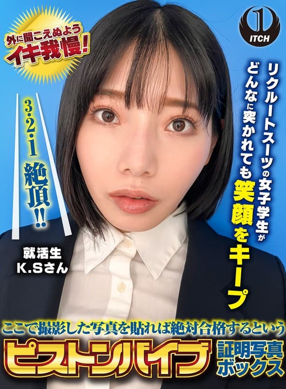 ここで撮影した写真を貼れば絶対合格するというピストンバイブ証明写真ボックス リクルートスーツの女子大生がどんなに突かれても笑顔をキープ 来訪者K.Sさん