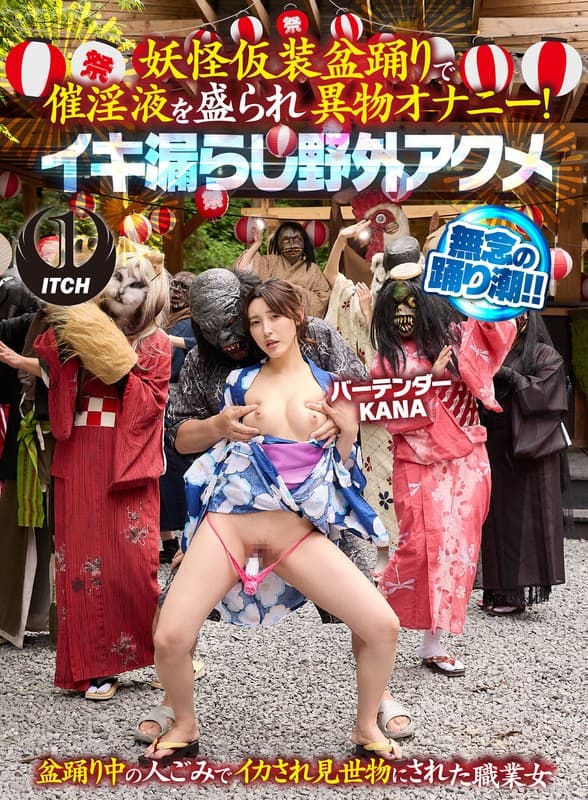 妖怪仮装盆踊りで催淫液を盛られ異物オナニー！イキ漏らし野外アクメ バーテンダーKANA