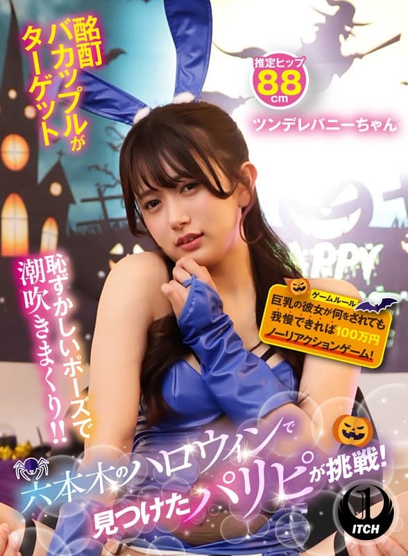 六本木のハロウィンで見つけたパリピが挑戦！巨乳の彼女が何をされても我慢できれば100万円ノーリアクションゲーム！ツンデレバニーちゃん