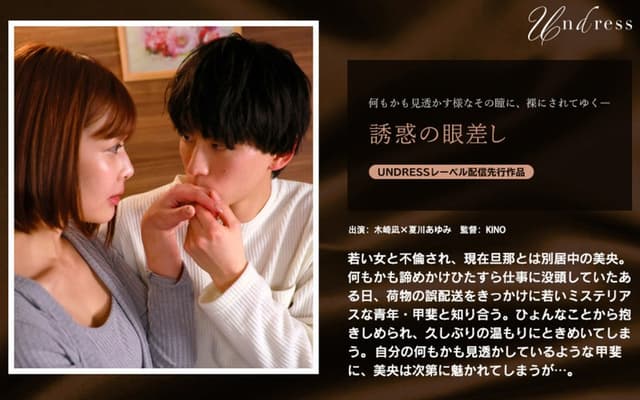 誘惑の眼差し