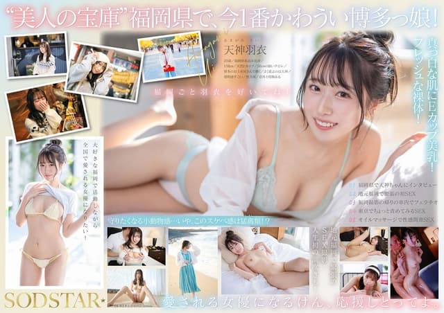 今、福岡で1番エロくて可愛い女の子を鮮度100％で産地直送！糸島生まれの地元愛溢れる次世代スター！ 天神羽衣 AV DEBUT