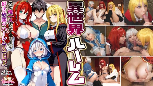 【異世界ハーレム ～男が俺一人のパーティで好き放題のハーレムSEX～】 1淫魔導士の恩返しフェラ 2爆乳女戦士のパイズリ 3性職者の癒しフェラ 4勇者の3VS1乱交【妄想エロマン♯魔法使い（ノエル）＆戦士（アイーシャ）＆ヒーラー（エリス）】