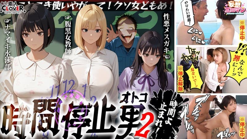 【時間停止男2】 1スク水JDをプールで生ハメ 2お菓子パーティ中に乱入！！ナマイキ娘に悪戯ヤリたい放題♪ 3唯一優しかった爆乳〇師の裏の顔を知ってしまい悲しみの中出しSEX！！冴えないオジサンが時間停止で舐めた女どもに精子をブチ込む【妄想エロマン♯りか＆いと＆…