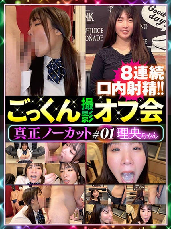 真正ノーカットごっくん撮影オフ会＃01