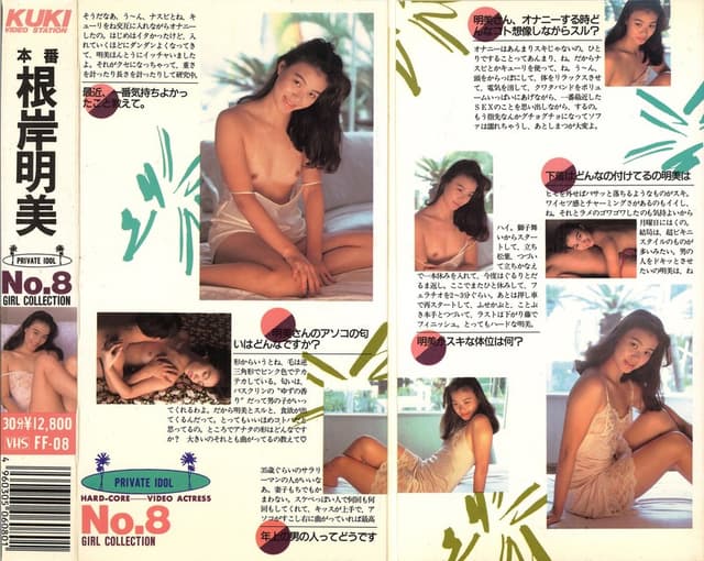 プライベートアイドル 本番 根岸明美