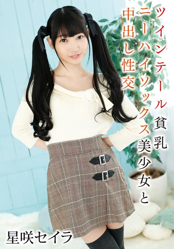 ツインテール貧乳ニーハイソックス美少女と中出し性交 星咲セイラ