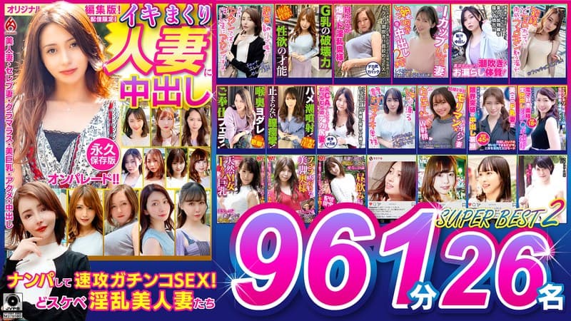 イキまくり人妻に中出し！！ 永久保存版2 SUPER BEST 961分 26名