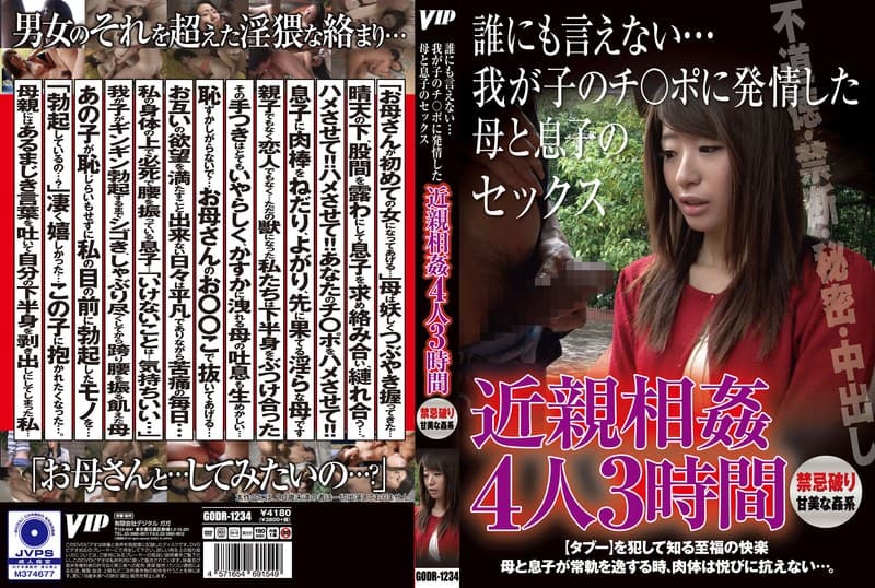 近親相姦 誰にも言えない…我が子のチ〇ポに発情した母と息子のセック 4人3時間