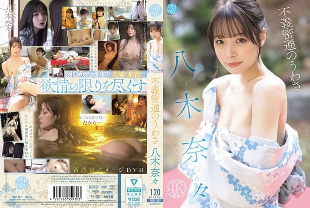不義密通のうわさ 八木奈々