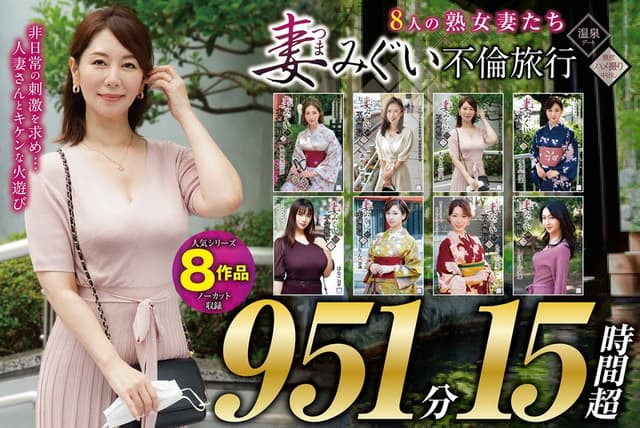 妻みぐい 不倫旅行～8人の熟女妻たち951分15時間超～