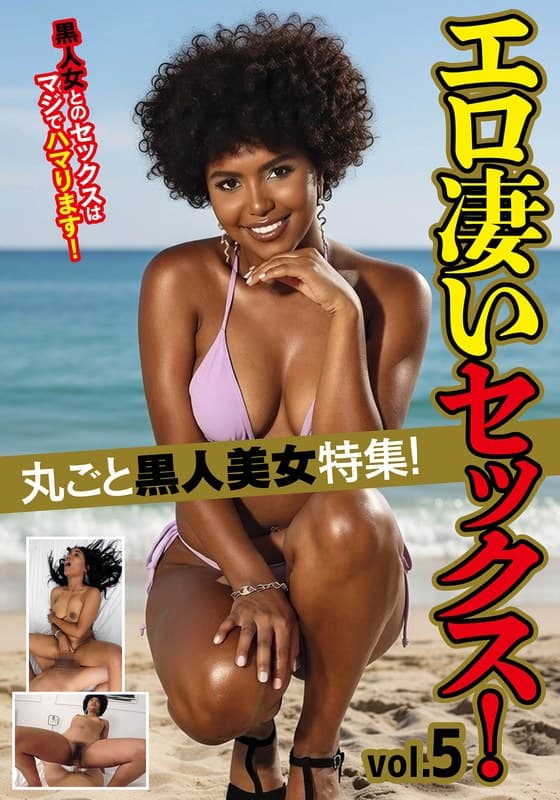 丸ごと黒人美女特集！エロ凄いセックス！ vol.5
