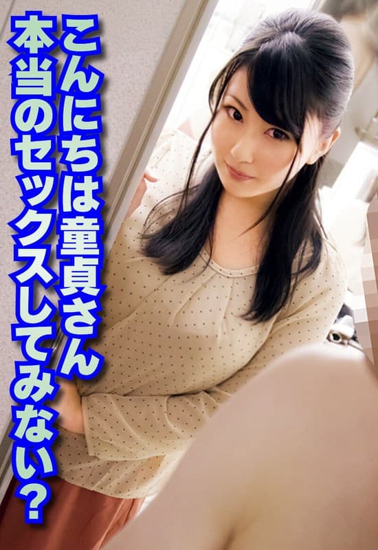 こんにちは童貞さん 本当のセックスしてみない？