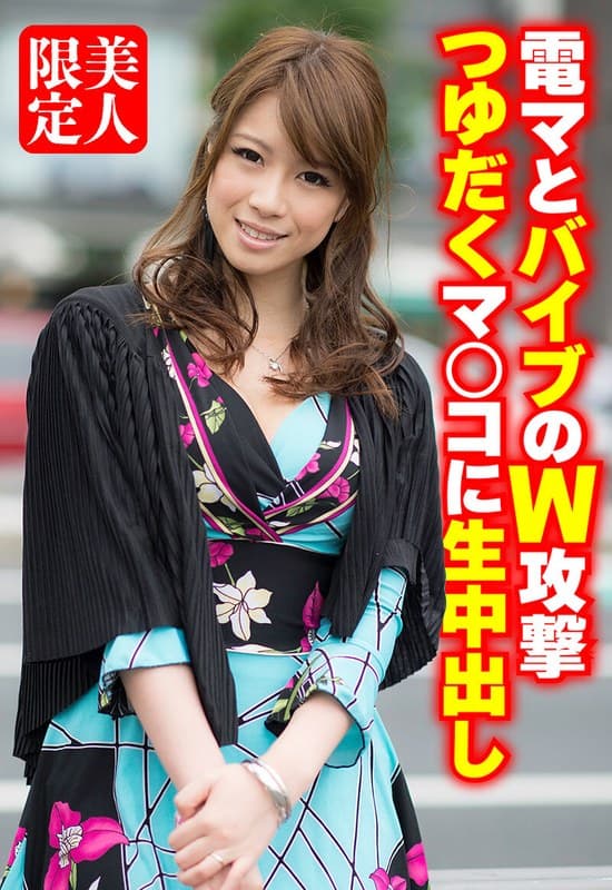 電マとバイブのW攻撃 つゆだくマ○コに生中出し