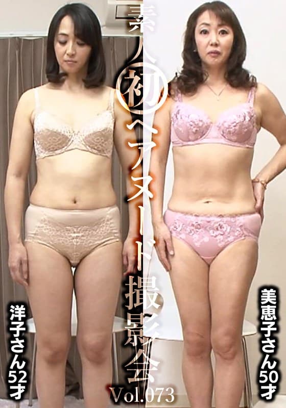 素人初ヘアヌード撮影会Vol.073 宮口洋子 52歳/澤村美恵子 50歳