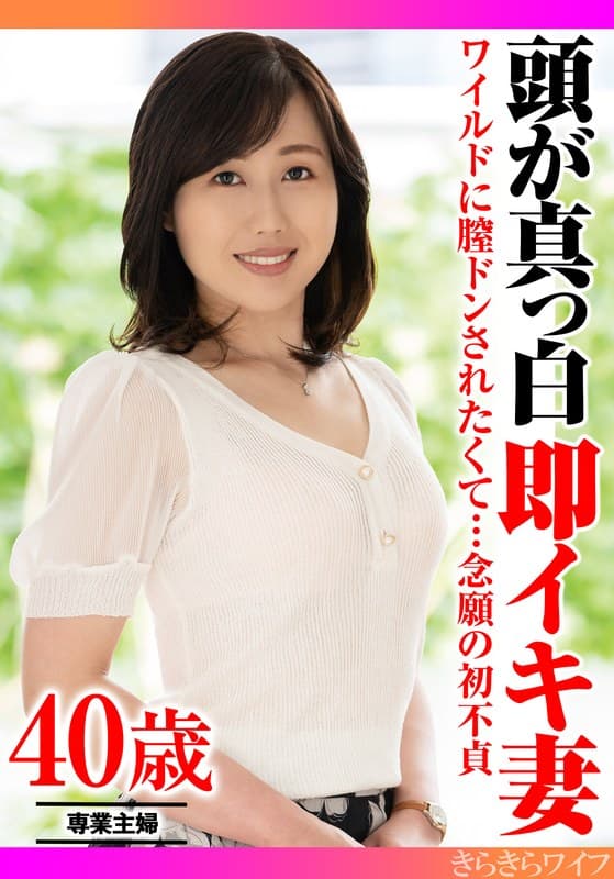 ワイルドに膣ドンされたくて…念願の初不貞 頭が真っ白即イキ妻