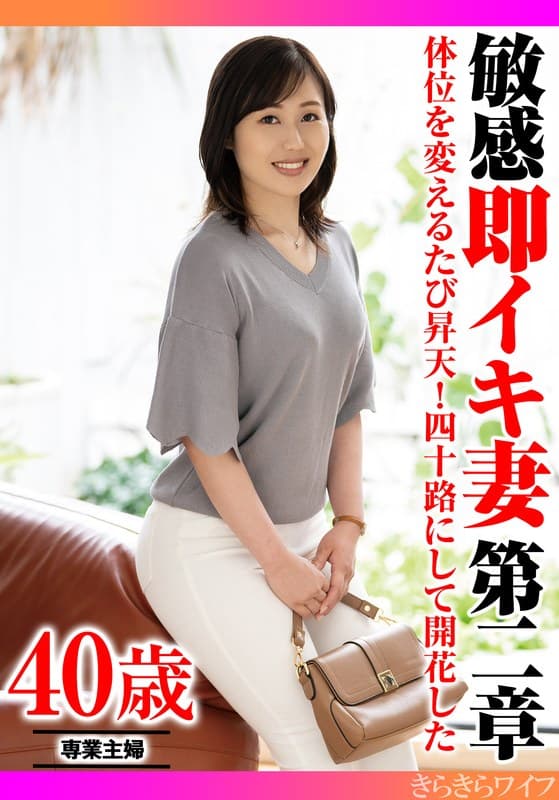 体位を変えるたびに昇天！四十路にして開花した 敏感即イキ妻第二章