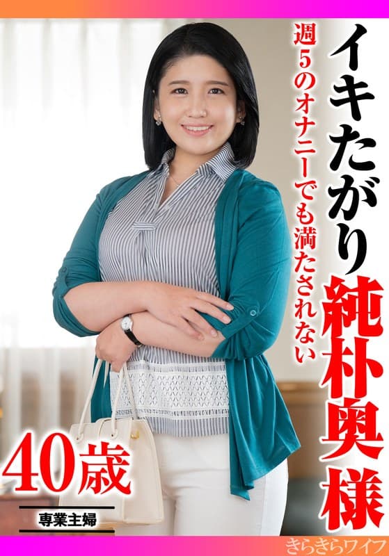 週5のオナニーでも満たされない イキたがり純朴奥様