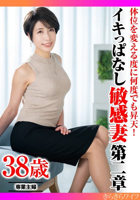 体位を変える度に何度でも昇天！ イキっぱなし敏感妻第二章