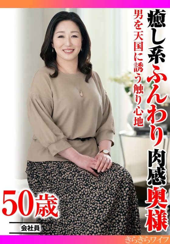 男を天国に誘う触り心地 癒し系ふんわり肉感奥様