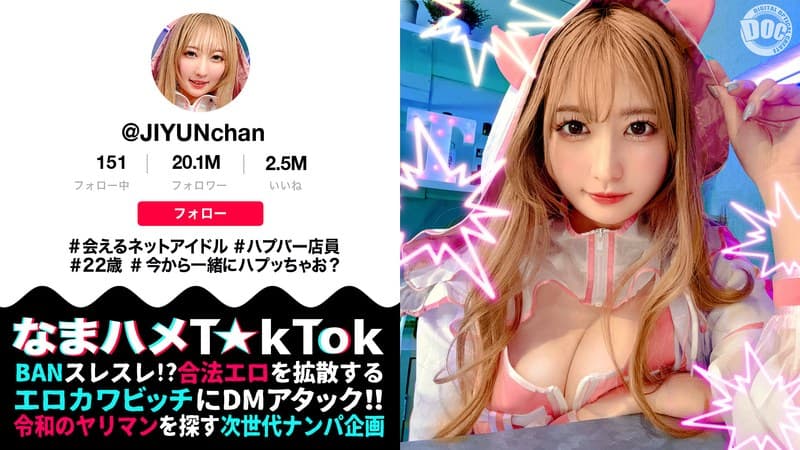 【魅惑の桃尻ハプバー店長】ガチ恋必至のあざカワ系♪会えるネットアイドル屋さん！見た目からは想像できない本能剥き出しエロ神様！ジェット噴射で顔面を直撃するクンニ潮吹き！中出し＆美顔に放たれる圧巻の大量顔射！【なまハメT☆kTok】【じゆん】 末広純