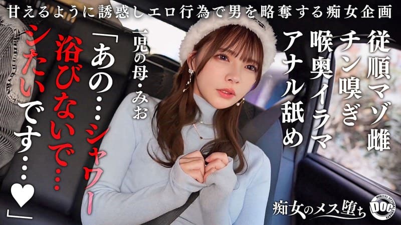 【従順なマゾ雌ビッチ】可愛い見た目で変態ドM性癖な1児の母!エロ舌を無洗アナルにねじ込み舐め回しながら欲情!奥の奥まで自ら咥えイラマ汁で顔面はぐちゃぐちゃに…終始腰をヒクつかせるやらしいカラダに激ピス中出し&顔射!【痴女のメス堕ち】【ミオ】 一条みお