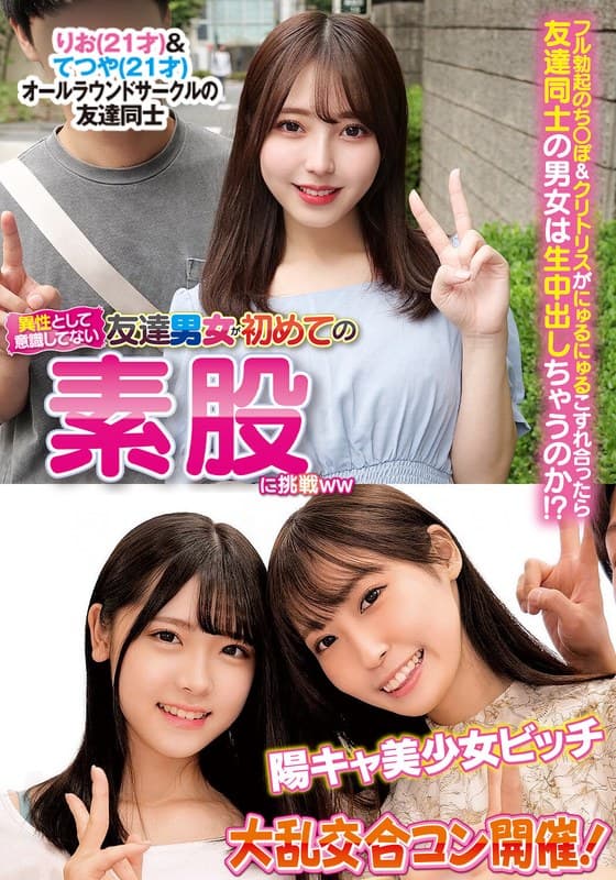 異性とは意識してない友達男女が初めての素股に挑戦りお＆てつや陽キャ美少女ビッチ大乱交合コン開催！