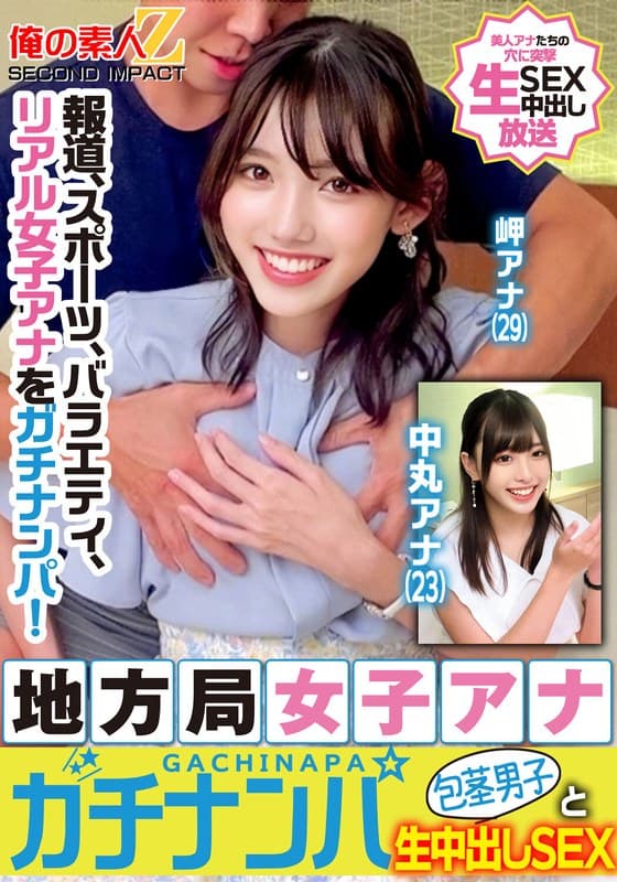 報道、スポーツ、バラエティ、リアル女子アナをガチナンパ！地方局女子アナガチナンパ包茎男子と生中出しSEX岬アナ中丸アナ