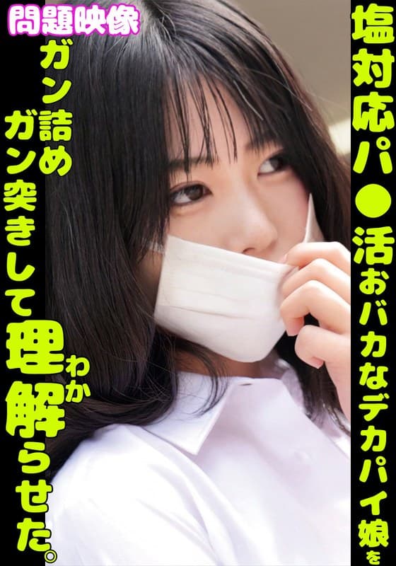 問題映像塩対応パ〇活おバカなデカパイ娘をガン詰めガン突きして理解らせた。