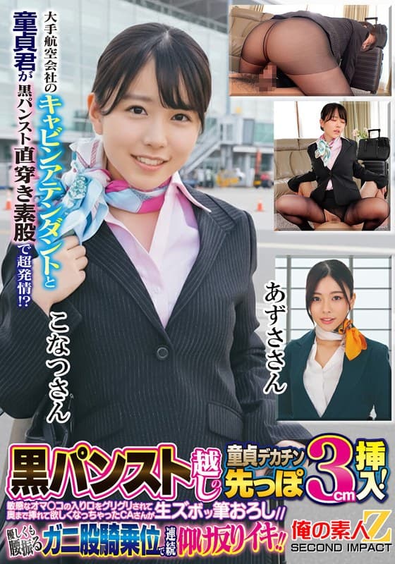 大手航空会社のキャビンアテンダントと童貞君が黒パンスト直穿き素股で超発情！？黒パンスト越しの童貞デカチン先っぽ3cm挿入！敏感なオマ○コの入り口をグリグリされて奥まで挿れて欲しくなっちゃったCAさんが生ズボッ筆おろし//優しくも腰振るガニ股騎乗位で連続仰け反り…