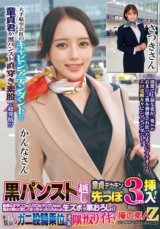 大手航空会社のキャビンアテンダントと童貞君が黒パンスト直穿き素股で超発情！？黒パンスト越しの童貞デカチン先っぽ3cm挿入！敏感なオマ○コの入り口をグリグリされて奥まで挿れて欲しくなっちゃったCAさんが生ズボッ筆おろし//優しくも腰振るガニ股騎乗位で連続仰け反り…