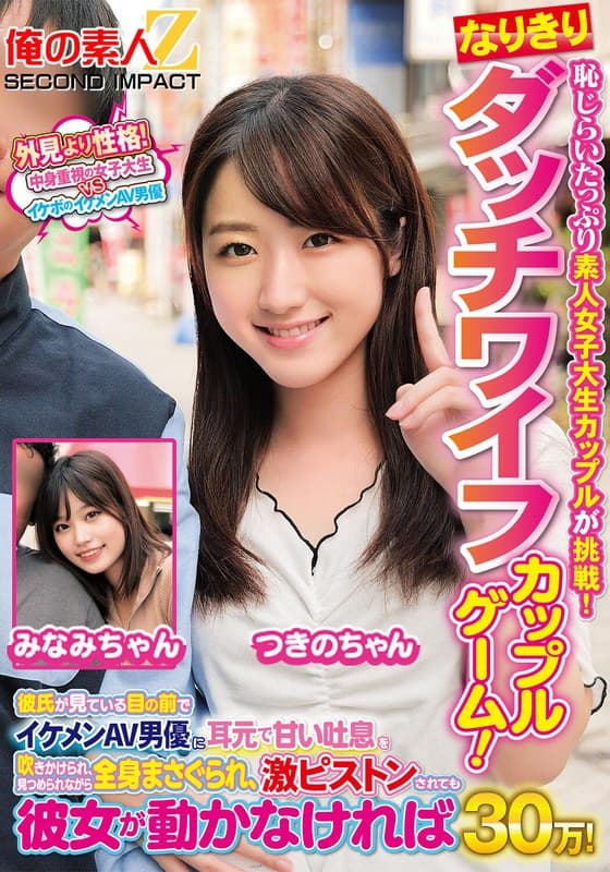 恥じらいたっぷり素人女子大生カップルが挑戦！なりきりダッチワイフカップルゲーム！彼氏が見ている目の前でイケメンAV男優に耳元で甘い吐息を吹きかけられ、見つめられながら全身まさぐられ、激ピストンされても彼女が動かなければ賞金30万！ みなみちゃん つきのちゃん