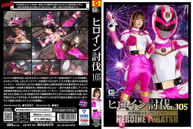 ヒロイン討伐Vol.105 刑捜戦隊セキュアレンジャー 若宮穂乃