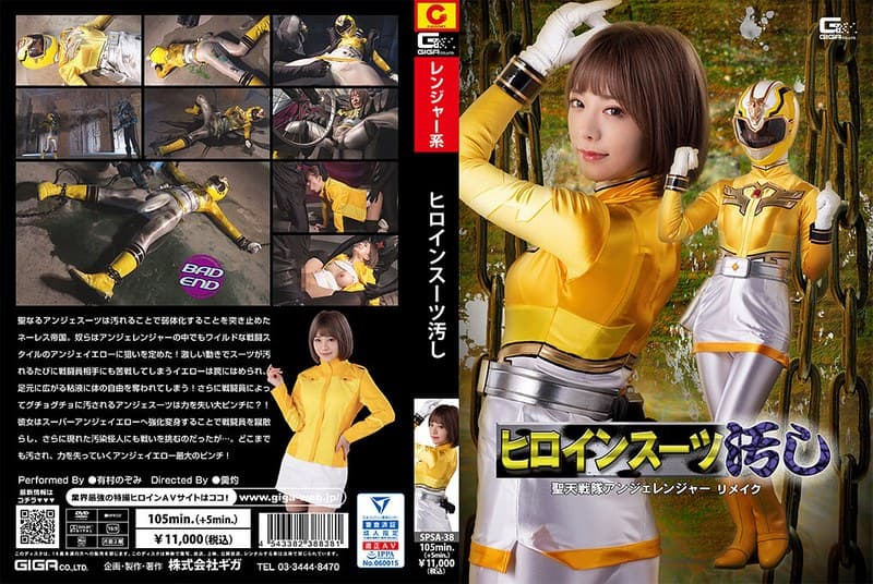 ヒロインスーツ汚し 聖天戦隊アンジェレンジャー リメイク 有村のぞみ