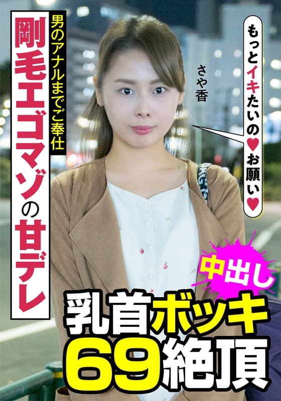 剛毛エゴマゾの甘デレ 男のアナルまでご奉仕 乳首ボッキ 69絶頂 さや香 長谷川さや香