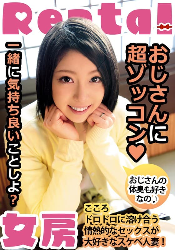 おじさんに超ゾッコン おじさんの体臭も好きなの こころ 向井こころ