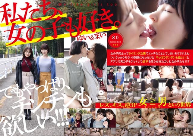 私たち、女の子も好き。ゆい＆まい
