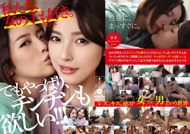 私たち、女の子も好き。かんな＆かな