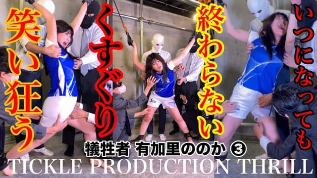【スマホ推奨】TICKLE PRODUCTION THRILL 犠牲者 有加里ののか （3）