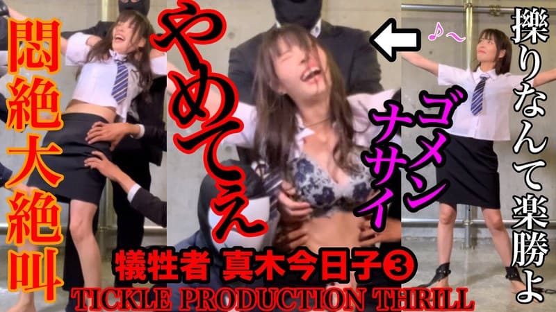 【スマホ推奨】TICKLE PRODUCTION THRILL 犠牲者 真木今日子 (3)