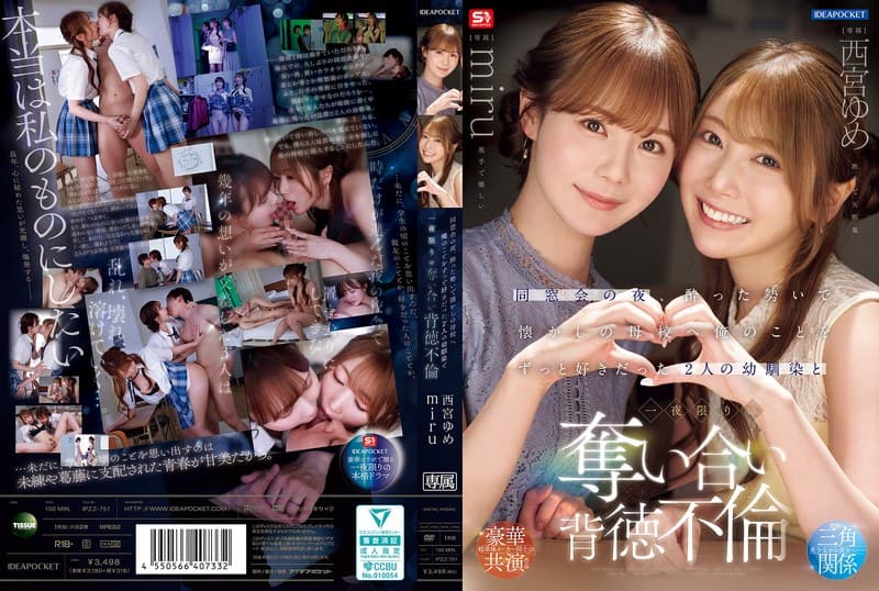 同窓会の夜、酔った勢いで懐かしの母校へ 俺のことをずっと好きだった2人の幼馴染と 一夜限りの奪い合い背徳不倫 西宮ゆめ miru
