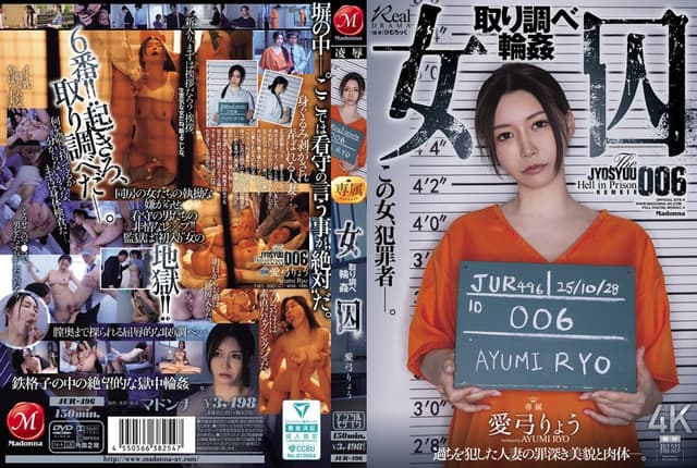 女囚 取り調べ輪● 愛弓りょう