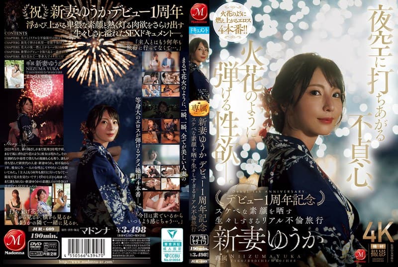夜空に打ちあがる不貞心、火花のように弾ける性欲ー。 新妻ゆうか デビュー1周年記念 スケベな素顔を晒す生々しすぎるリアル不倫旅行