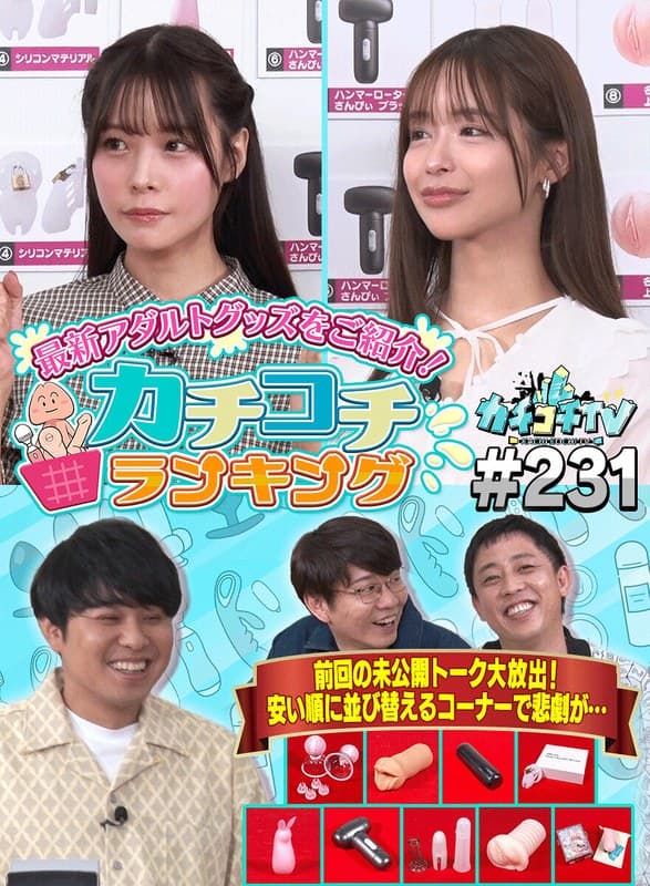 カチコチTV＃231