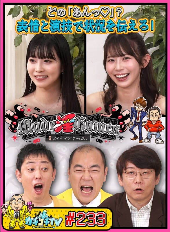 カチコチTV＃233