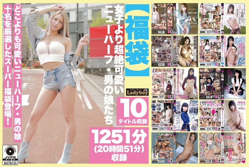 【福袋】女子より超絶可愛いニューハーフ・男の娘たち 1251分（20時間51分）収録